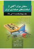 سنجش میزان آگاهی از استانداردهای حسابداری ایران ( جلد سوم )