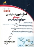 امنیت تجهیزات شبکه ای  سیسکو