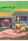 فیزیک مفهومی ( جلد سوم - نور، نسبیت ، فیزیک اتمی و هسته ای - ویرایش یازدهم )