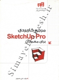 مرجع کاربردی SketchUp Pro برای معماران