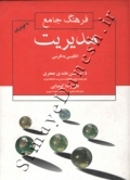 فرهنگ جامع مدیریت انگلیسی به فارسی