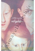 درآمدی به مطالعات خانواده