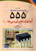 آشنایی با خصوصیات و کاربردهای 555، آچار فرانسۀ آی سی ها...!