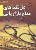 دل نکته های معلم بازاریابی