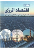 اقتصاد انرژی ( جلد 1 )