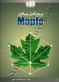 مرجع کامل نرم افزار maple