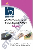 آموزش دینامیک سیالات محاسباتی با نرم افزار +STAR CCM پیشرفته