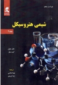 شیمی هتروسیکل ( جلد سوم : ویراست پنجم )