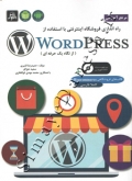 مرجع آموزشی راه اندازی فروشگاه اینترنتی با استفاده از WORDPRESS ( از نگاه یک حرفه ای )