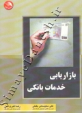 بازاریابی خدمات بانکی