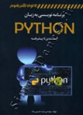 برنامه نویسی به زبان Python از مبتدی تا پیشرفته