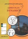شبیه سازی دینامیک و کنترل فرآیندهای شیمیایی با ASPEN PLUS DYNAMICS