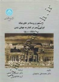 شهر و روستا در خاورمیانه ایران و مصر در گذر به جهانی شدن 1970-1800