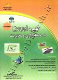 کاربرد EXCEL در حسابداری و مدیریت ( ویرایش جدید )