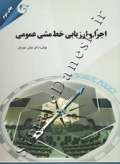 اجرا و ارزیابی خط مشی عمومی