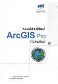 آموزش کاربردی ArcGIS pro ( پیشرفته )