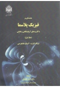 مقدمه ای بر فیزیک پلاسما با کاربرد های آزمایشگاهی و فضایی ( جلد اول )