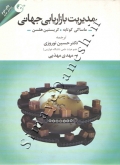 مدیریت بازاریابی جهانی