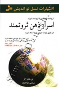 اسرار ذهن ثروتمند