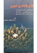 پازل پایداری شهری