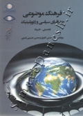 فرهنگ موضوعی جغرافیای سیاسی وژئوپیلتیک(تفصیلی _ فشرده)