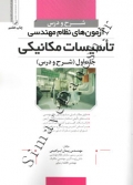 شرح و درس آزمونهای نظام مهندسی تاسیسات مکانیکی (جلد اول)