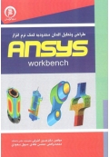 طراحی و تحلیل اجزا محدود به کمک نرم افزار ANSYS workbench