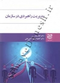 مدیریت راهبردی در سازمان