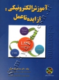 آموزش الکترونیکی: از ایده تا عمل