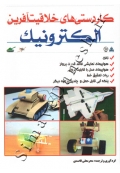 کاردستی های خلاقیت آفرین الکترونیک