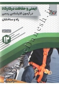 کارشناسی رسمی راه و ساختمان ( ایمنی و حفاظت کار در کارگاه جلد 12 )