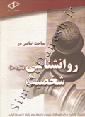 مباحث اساسی در روانشناسی (نظریه ها) شخصیت