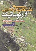 نقشه برداری مدرن و ژئوماتیک (مهندسی نقشه برداری و عملیات کارگاهی)