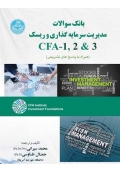 بانک سوالات مدیریت سرمایه گذاری و ریسک CFA