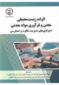 اثرات زیست محیطی معدن و فرآوری مواد معدنی ( استراتژی های مدیریت ،نظارت و حسابرسی )