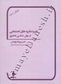 کاربرد نظریه های اجتماعی در روان شناسی تحقیق ( ویرایش جدید )