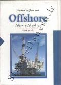 صد سال با صنعت OFFshore در ایران و جهان