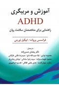 آموزش و مربیگری ADHD