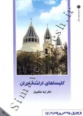 کلیساهای ارامنه ایران