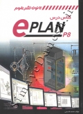 کلاس درس ePLAN P8