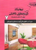 سری کتب فناوری های آینده در معماری و شهرسازی 7 ( بیونیک در معماری داخلی )