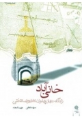 محله خانی آباد ( زادگاه جهان پهلوان غلامرضا تختی )