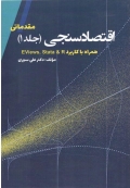 اقتصاد سنجی ( جلد اول - مقدماتی )