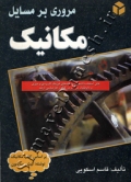 مروری بر مسایل مکانیک ( بر اساس کتاب سایمون )