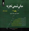 مبانی شیمی تجزیه ( جلد 2 - ویرایش هشتم )