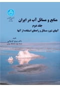 منابع و مسائل آب در ایران (جلد دوم - آبهای شور)