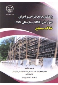 راهنمای جامع طراحی و اجرای دیوارهای MSE و سازه های RSS خاک مسلح