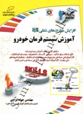 آموزش سیستم فرمان خودرو