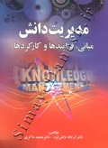 مدیریت دانش (مبانی، فرایندها و کارکردها)