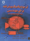 ترمودینامیک پیشرفته برای مهندسین